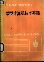 微型计算机技术基础