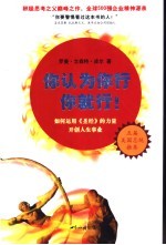 你认为你行你就行! 如何运用《圣经》的力量开创人生事业