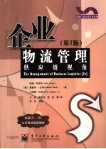 企业物流管理 供应链视角