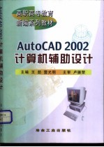 AutoCAD 2002计算机辅助设计