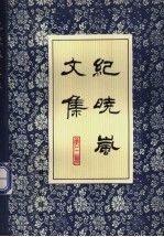 纪晓岚文集 第3册