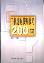 手机选购、使用技巧200问