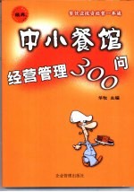 中小餐馆经营管理300问 餐饮业投资经营一本通