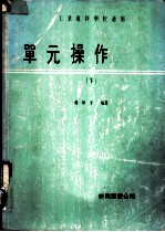 单元操作 下