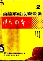 自控系统成套设备选型样本 第2分册
