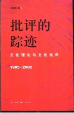 批评的踪迹 文化理论与文化批评 1985-2002