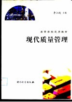 现代质量管理