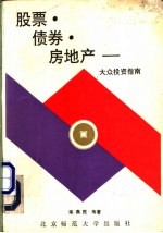 股票·证券·房地产 大众投资指南