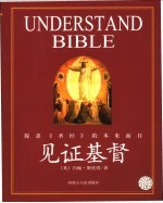 见证基督 探求《圣经》的本来面目