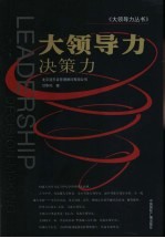 大领导力 决策力