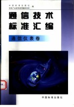 通信技术标准汇编