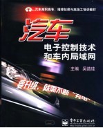 汽车电子控制技术和车内局域网