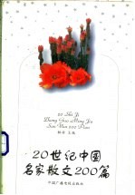 20世纪中国名家散文200篇 上