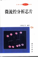 微流控分析芯片