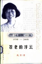 中国小说50强 1978年-2000年 第4辑 苍老的浮云