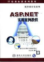 ASP.NET实用案例教程