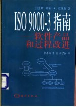 ISO 9000-3指南 软件产品和过程改进