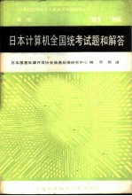 '83/'86日本计算机全国统考试题和解答 高级