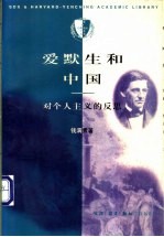 爱默生和中国 对个人主义的反思
