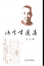冯雪峰选集 论文编