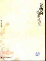 食物的往事追忆