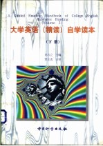大学英语 精读 自学读本 下