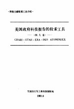 美国政府科技报告的检索工具