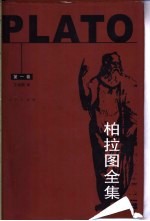 柏拉图全集 第1卷