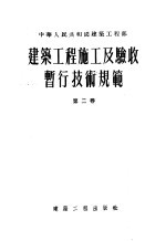 建筑工程施工及验收暂行技术规范 第2卷 设备部分