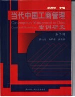 当代中国工商管理案例研究 第2辑