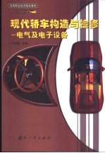 现代轿车构造与检修 电气及电子设备