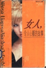 女人，令人心颤的故事
