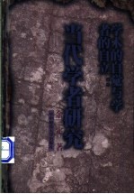 学术的自觉与学者的自立 当代学者研究