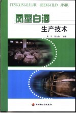 凤型白酒生产技术