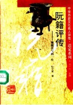 阮籍评传 慷慨任气的一生