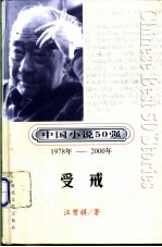 中国小说50强 第1辑 1978-2000年 受戒