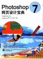 Photoshop 7网页设计宝典