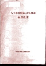 八十年代信息.计算机和通讯政策