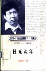 中国小说50强 第3辑 1978年-2000年 日光流年