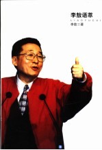 李敖语萃