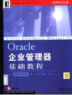 Oracle企业管理器基础教程