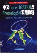 中文Core1DRAW 8.0与Photoshop 5.0实用教程