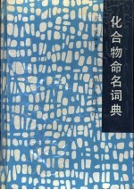 化合物命名词典