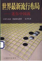世界最新流行布局 迷你中国流