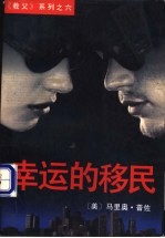 幸运的移民