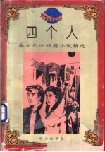 四个人 泰戈尔中短篇小说精选