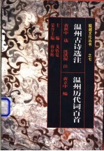温州古诗选注 温州历代词百首
