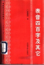 表音四百字及其它