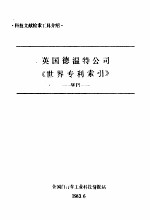 英国德温特公司《世界专利索引》
