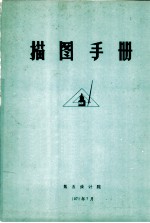 描图手册
